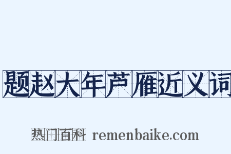 题赵大年芦雁近义词是什么意思的图片